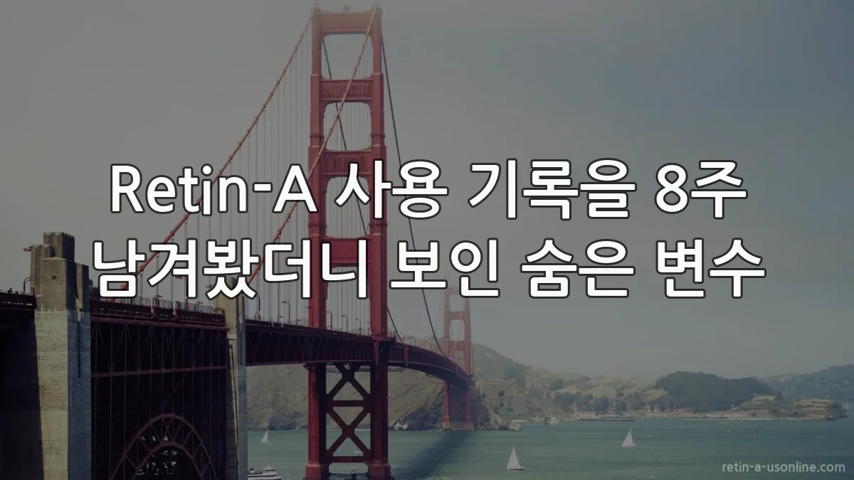 Retin-A 사용 기록을 8주 남겨봤더니 보인 숨은 변수