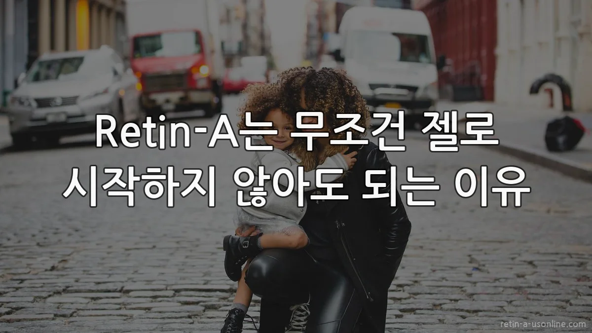 Retin-A는 무조건 젤로 시작하지 않아도 되는 이유