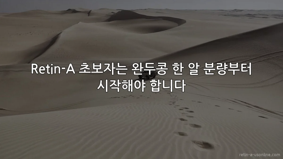 Retin-A 초보자는 완두콩 한 알 분량부터 시작해야 합니다