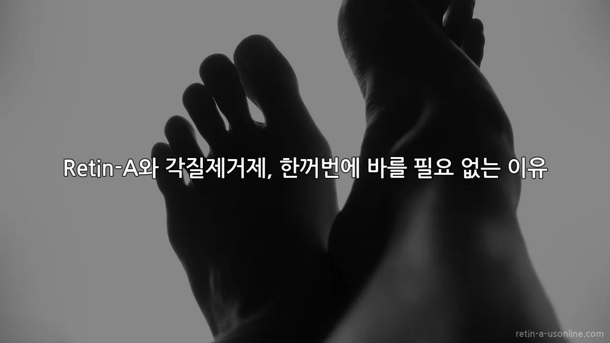 Retin-A와 각질제거제, 한꺼번에 바를 필요 없는 이유