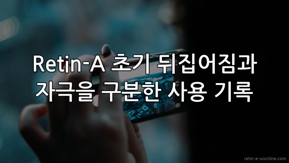 Retin-A 초기 뒤집어짐과 자극을 구분한 사용 기록