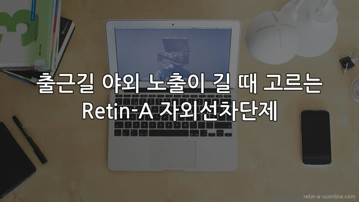 출근길 야외 노출이 길 때 고르는 Retin-A 자외선차단제