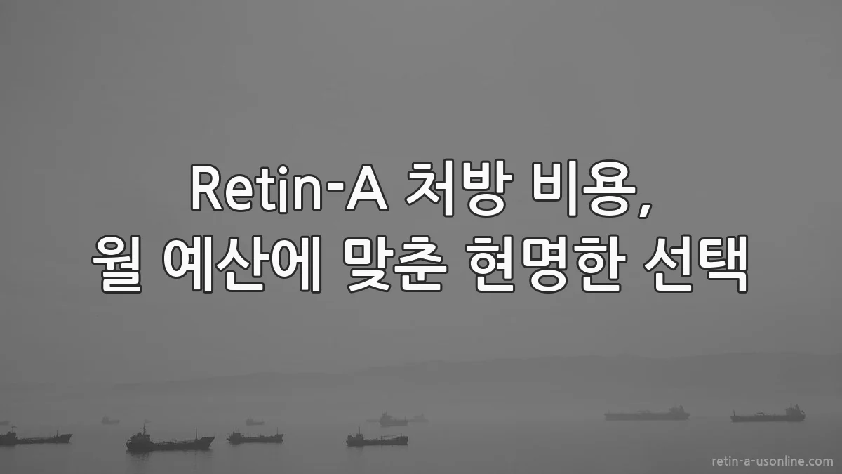 Retin-A 처방 비용, 월 예산에 맞춘 현명한 선택