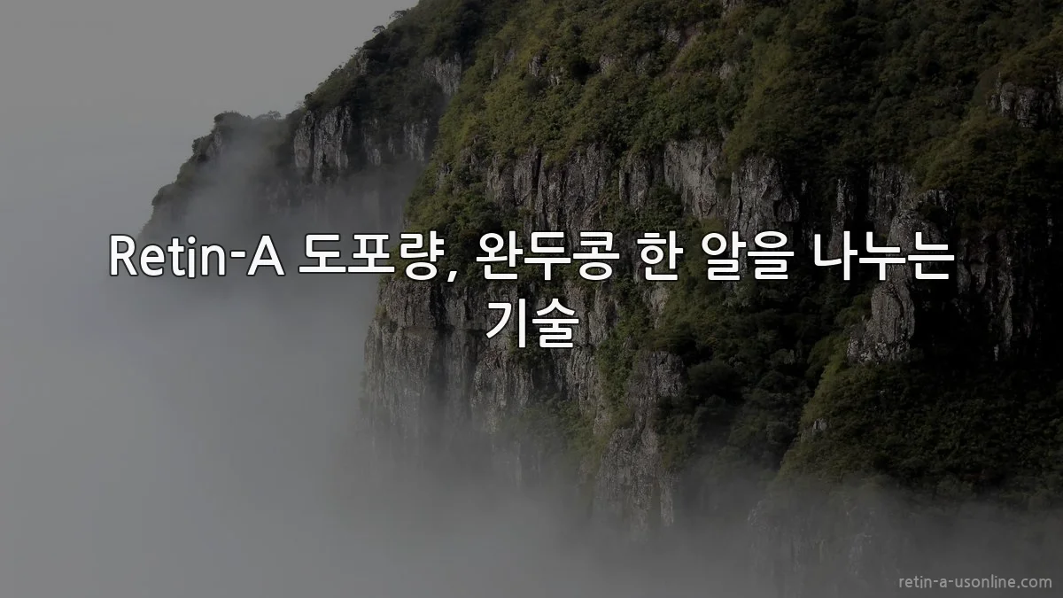 Retin-A 도포량, 완두콩 한 알을 나누는 기술