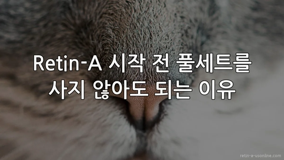 Retin-A 시작 전 풀세트를 사지 않아도 되는 이유