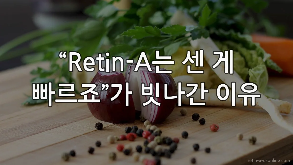 “Retin-A는 센 게 빠르죠”가 빗나간 이유