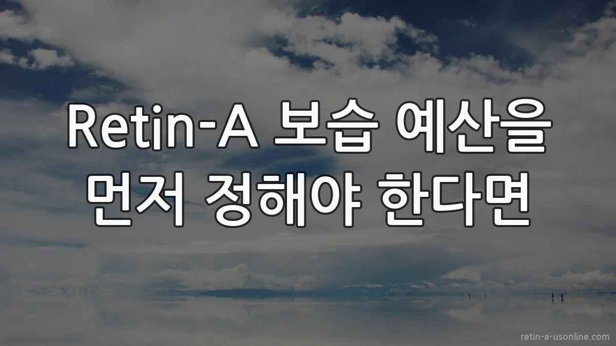 Retin-A 보습 예산을 먼저 정해야 한다면