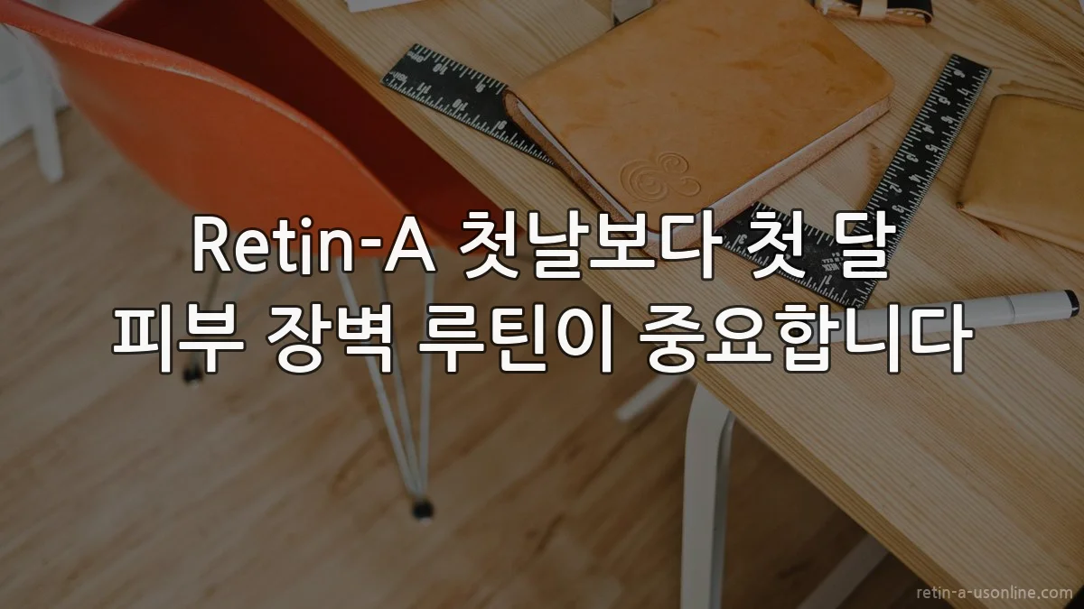 Retin-A 첫날보다 첫 달 피부 장벽 루틴이 중요합니다