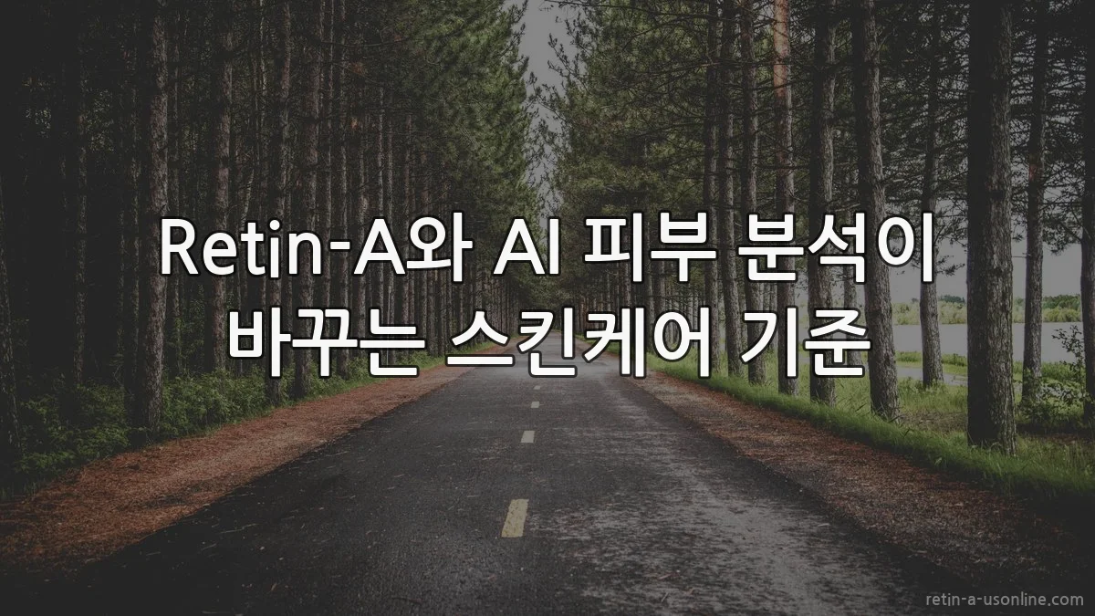 Retin-A와 AI 피부 분석이 바꾸는 스킨케어 기준