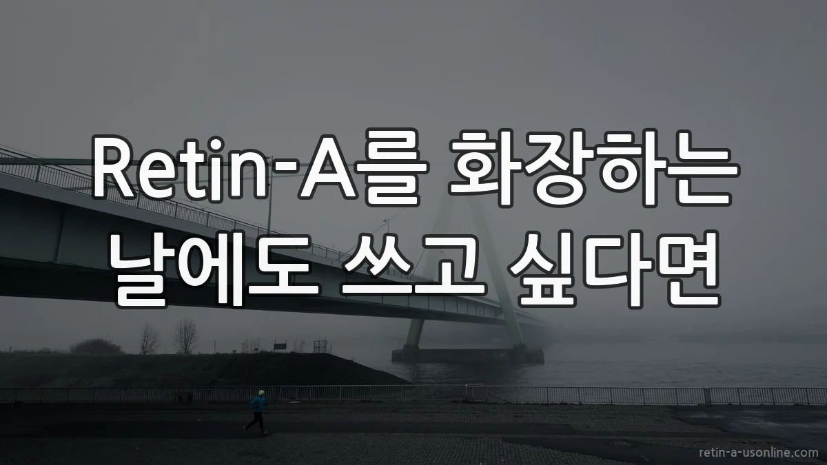 Retin-A를 화장하는 날에도 쓰고 싶다면