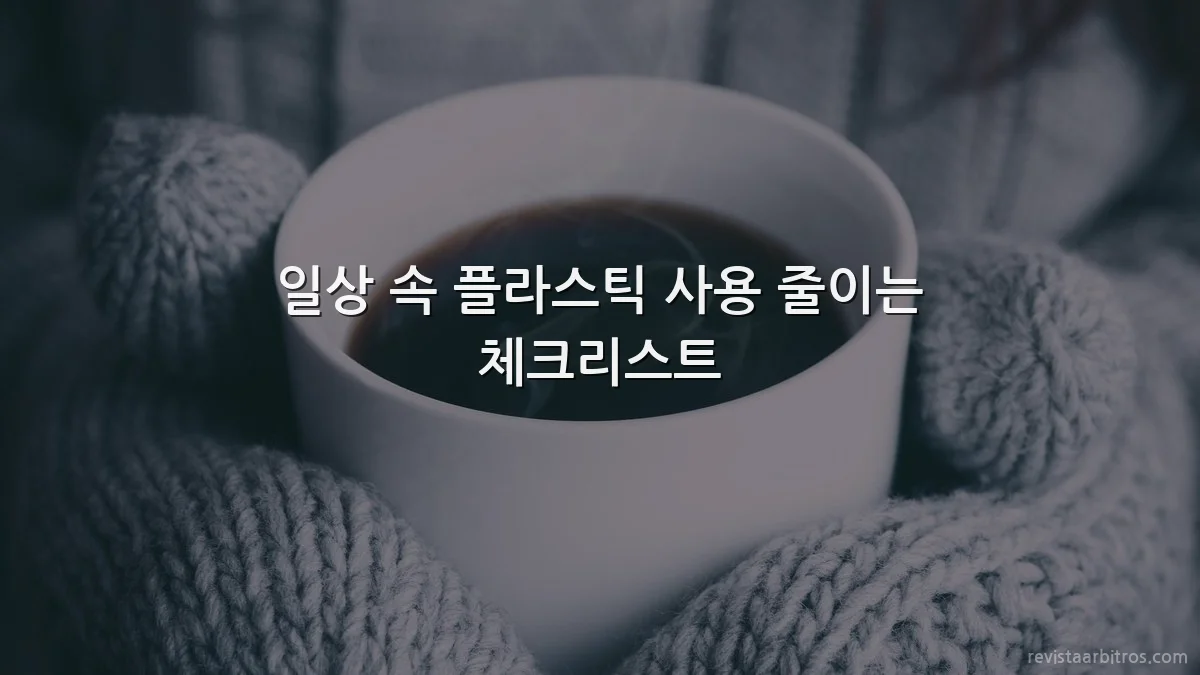 일상 속 플라스틱 사용 줄이는 체크리스트