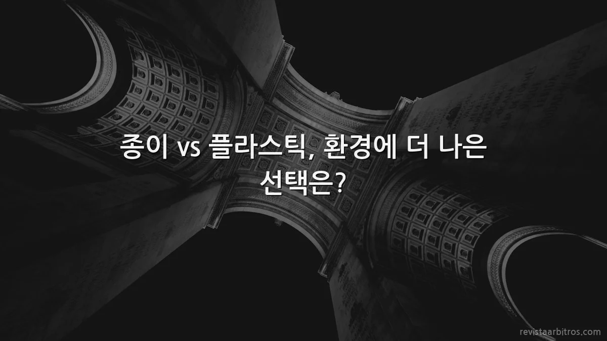종이 vs 플라스틱, 환경에 더 나은 선택은?