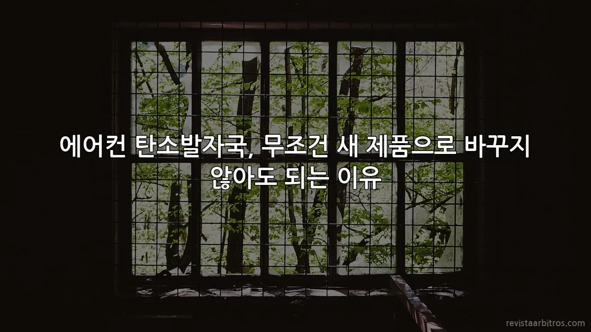 에어컨 탄소발자국, 무조건 새 제품으로 바꾸지 않아도 되는 이유