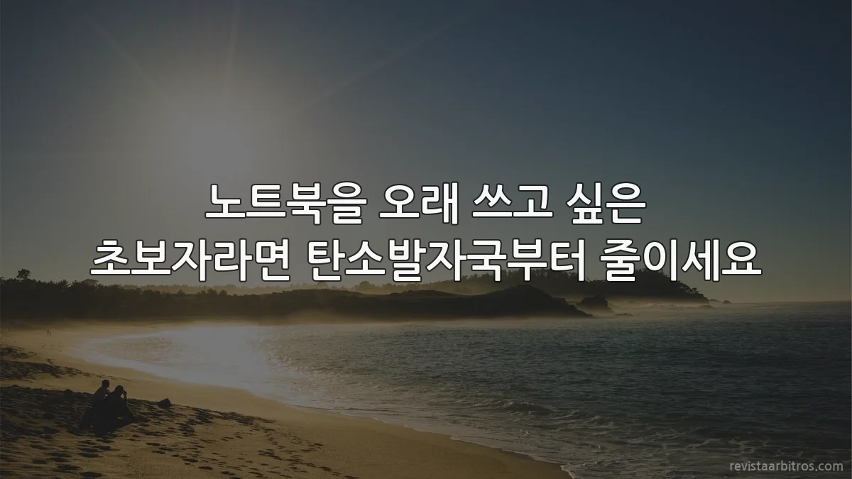 노트북을 오래 쓰고 싶은 초보자라면 탄소발자국부터 줄이세요