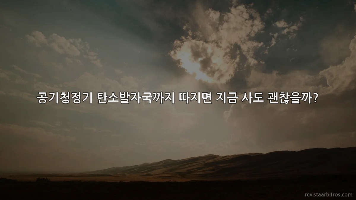 공기청정기 탄소발자국까지 따지면 지금 사도 괜찮을까?