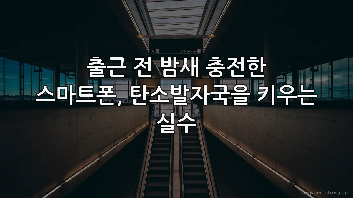 출근 전 밤새 충전한 스마트폰, 탄소발자국을 키우는 실수