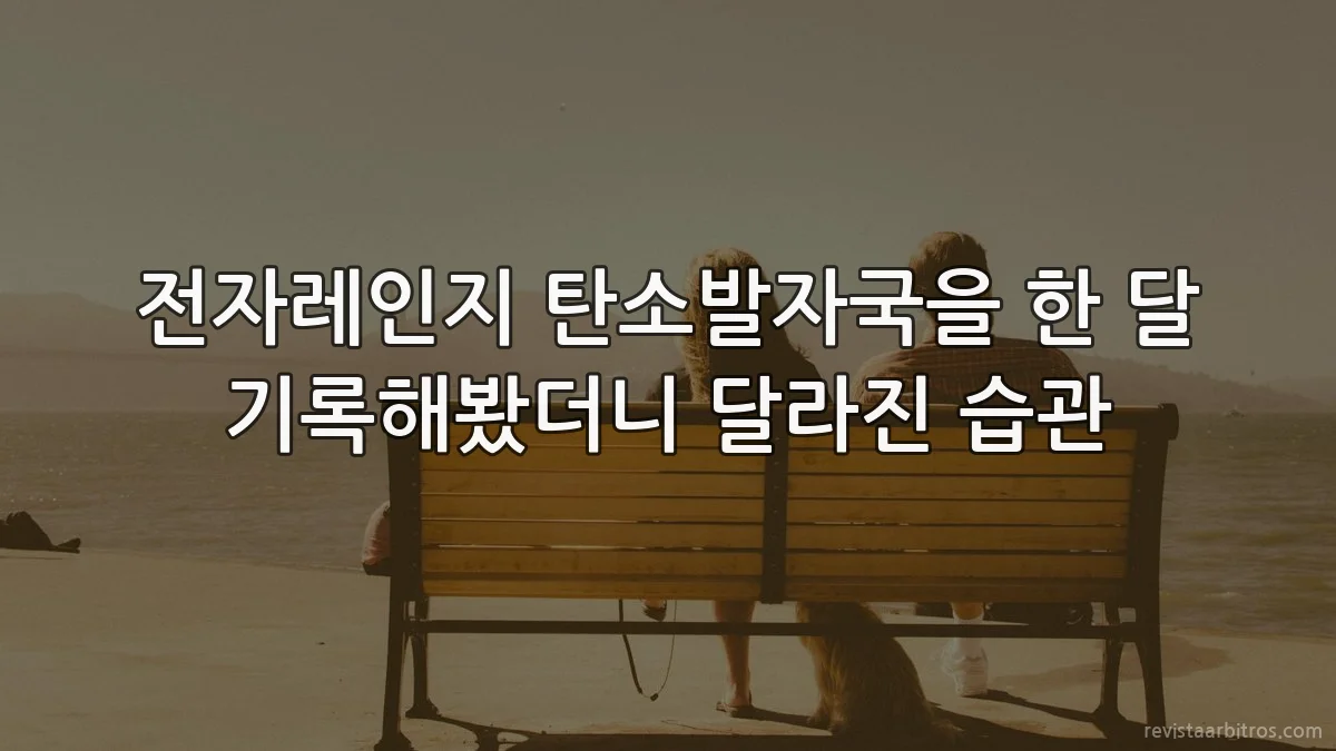 전자레인지 탄소발자국을 한 달 기록해봤더니 달라진 습관
