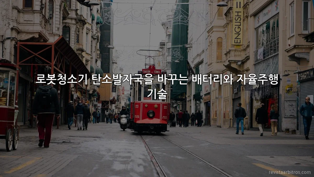 로봇청소기 탄소발자국을 바꾸는 배터리와 자율주행 기술