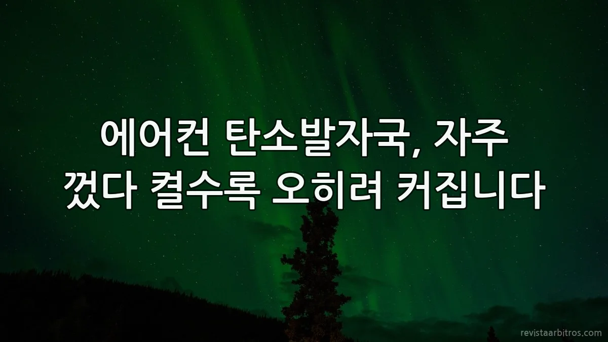 에어컨 탄소발자국, 자주 껐다 켤수록 오히려 커집니다