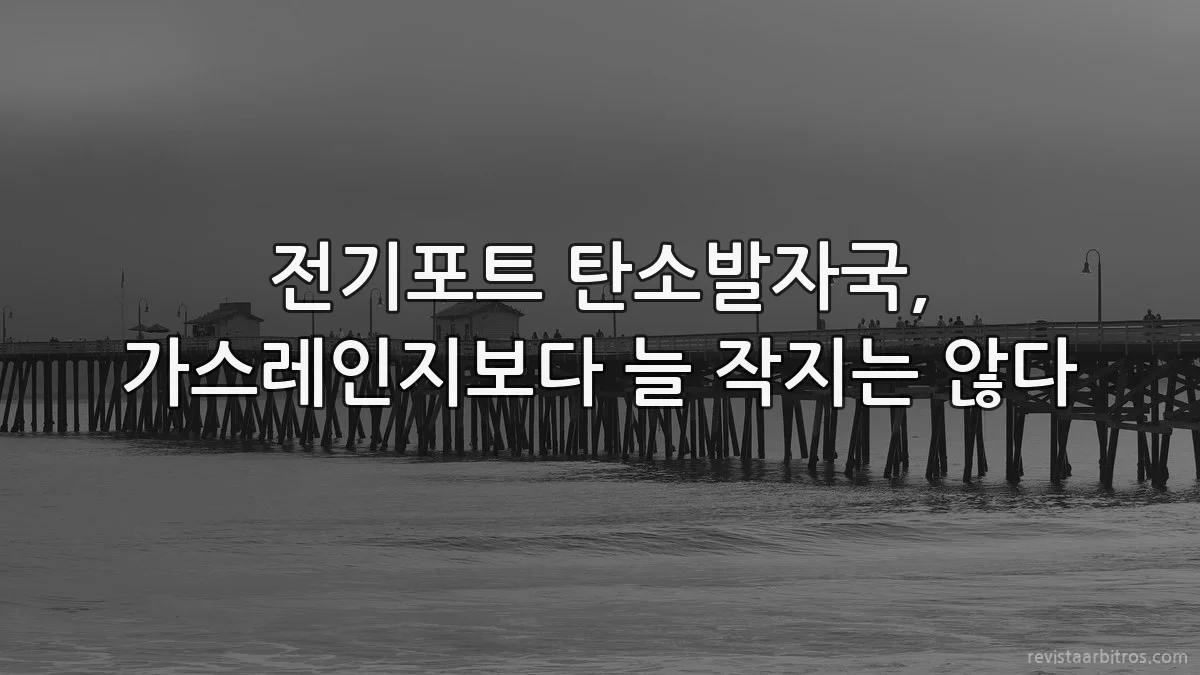 전기포트 탄소발자국, 가스레인지보다 늘 작지는 않다