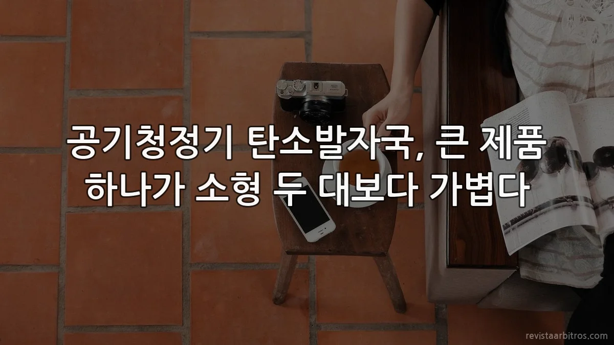 공기청정기 탄소발자국, 큰 제품 하나가 소형 두 대보다 가볍다