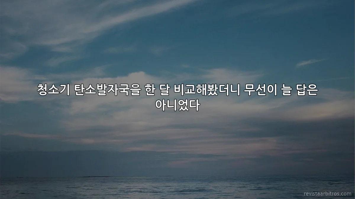 청소기 탄소발자국을 한 달 비교해봤더니 무선이 늘 답은 아니었다