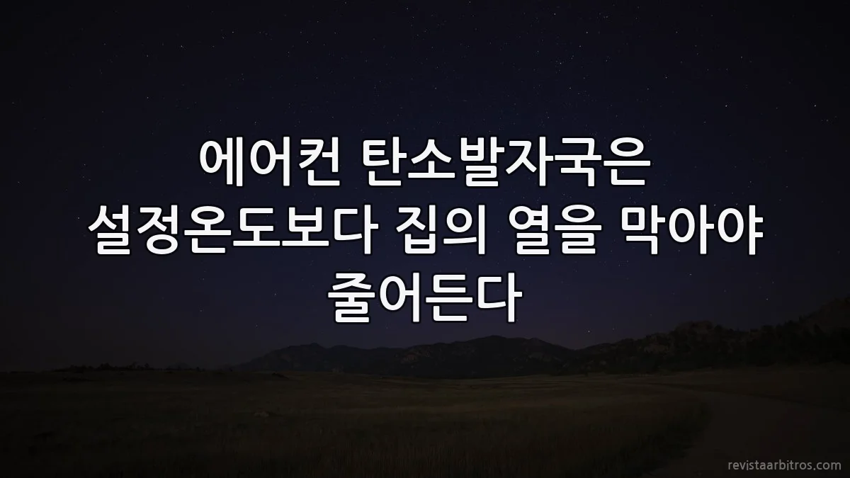 에어컨 탄소발자국은 설정온도보다 집의 열을 막아야 줄어든다