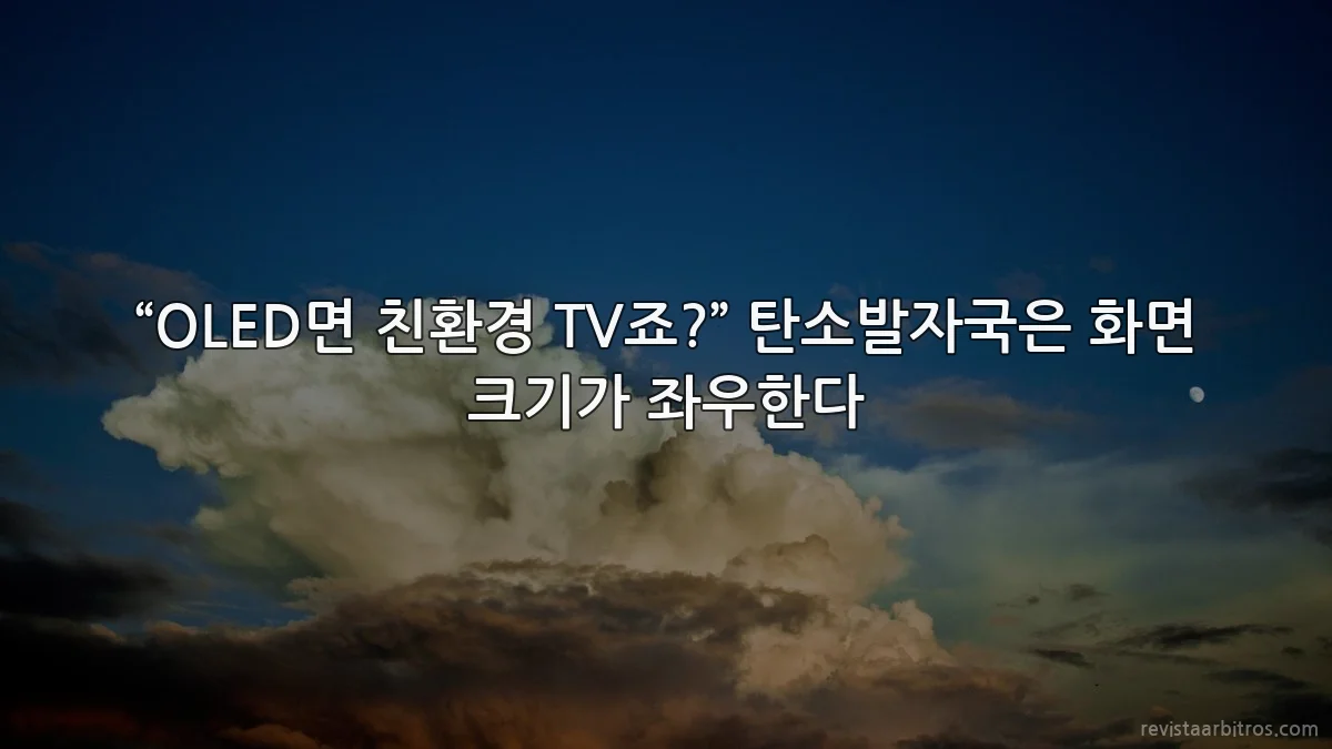 “OLED면 친환경 TV죠?” 탄소발자국은 화면 크기가 좌우한다