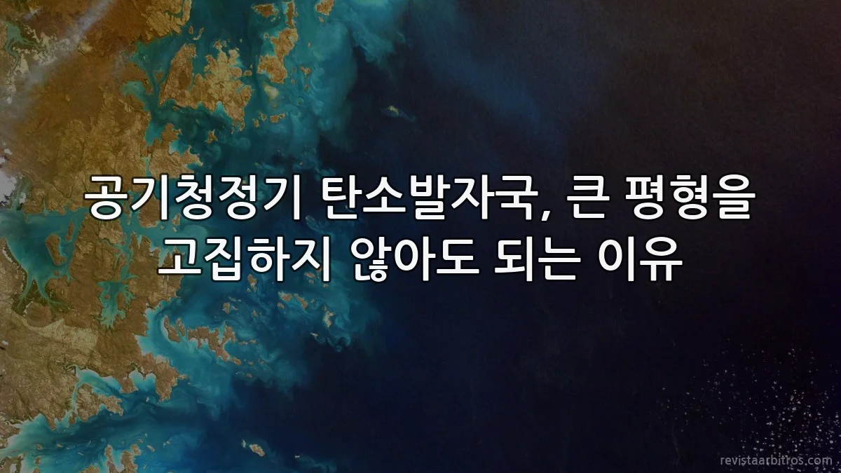 공기청정기 탄소발자국, 큰 평형을 고집하지 않아도 되는 이유