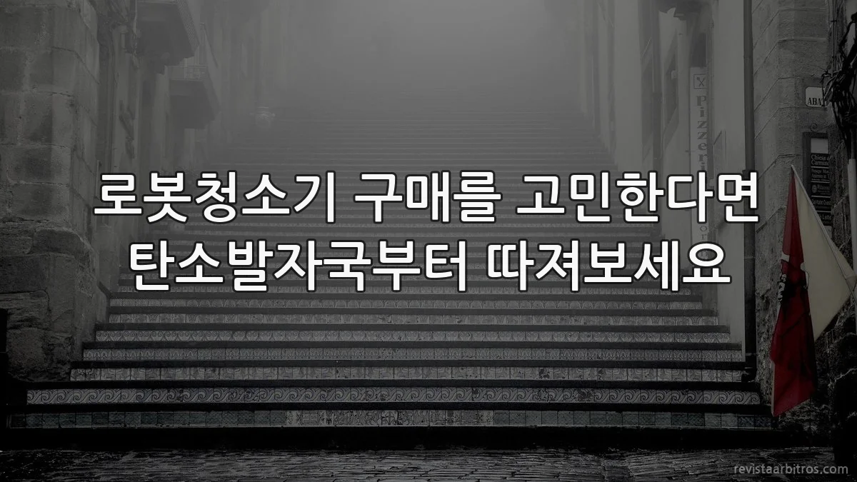 로봇청소기 구매를 고민한다면 탄소발자국부터 따져보세요