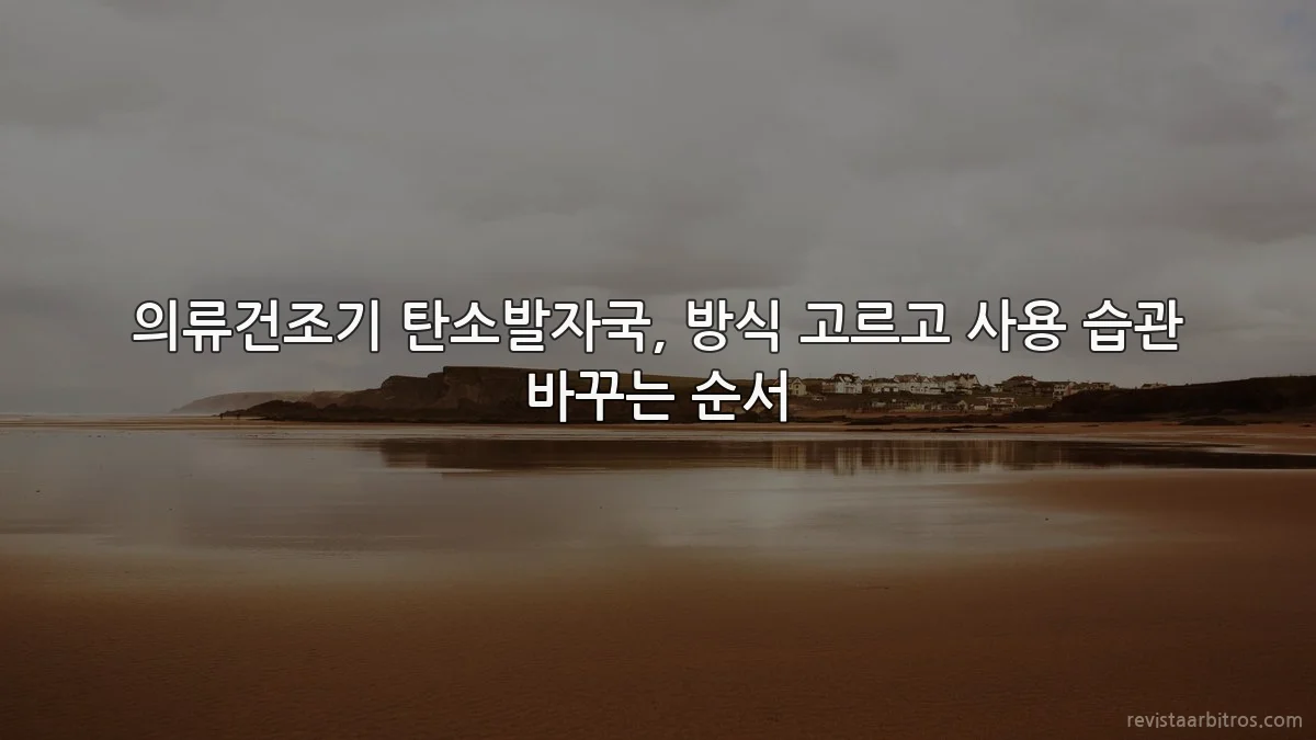 의류건조기 탄소발자국, 방식 고르고 사용 습관 바꾸는 순서
