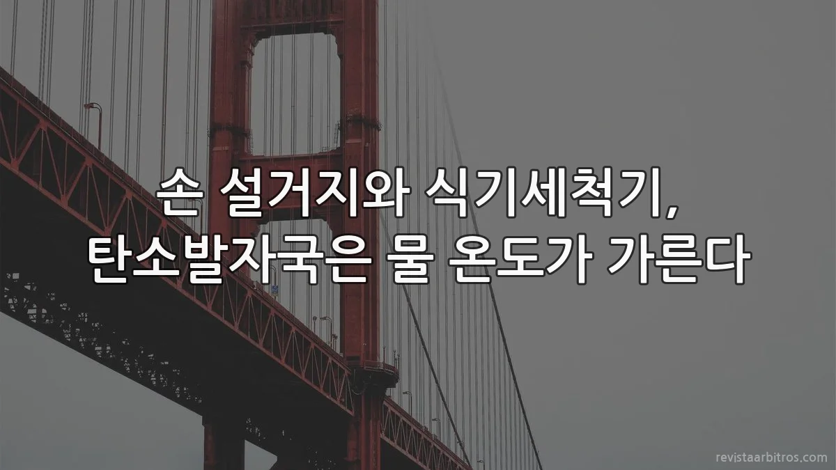 손 설거지와 식기세척기, 탄소발자국은 물 온도가 가른다
