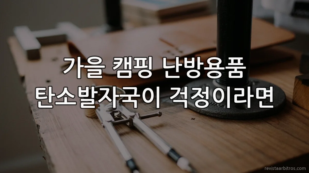 가을 캠핑 난방용품 탄소발자국이 걱정이라면