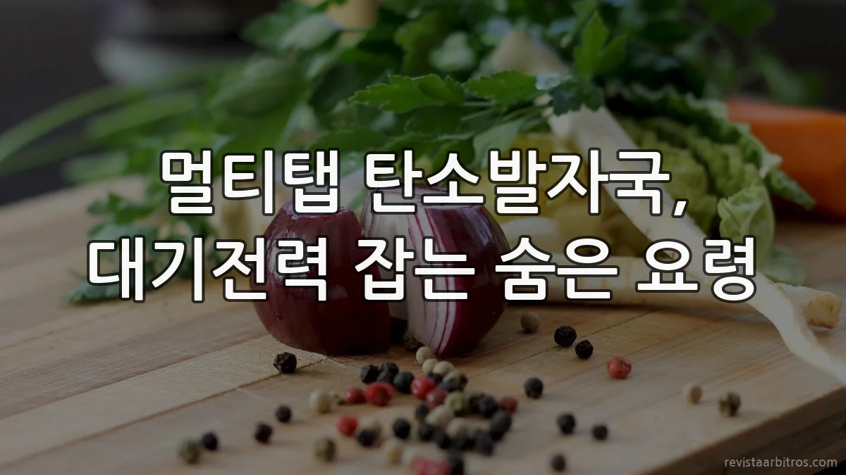 멀티탭 탄소발자국, 대기전력 잡는 숨은 요령
