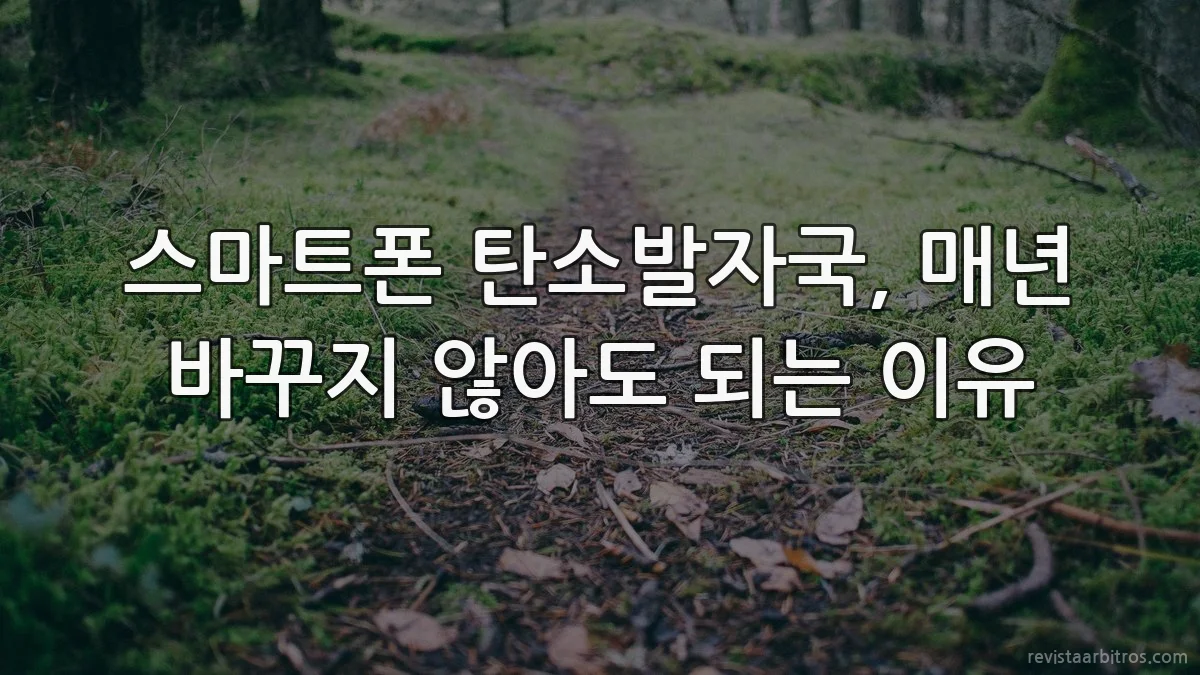 스마트폰 탄소발자국, 매년 바꾸지 않아도 되는 이유