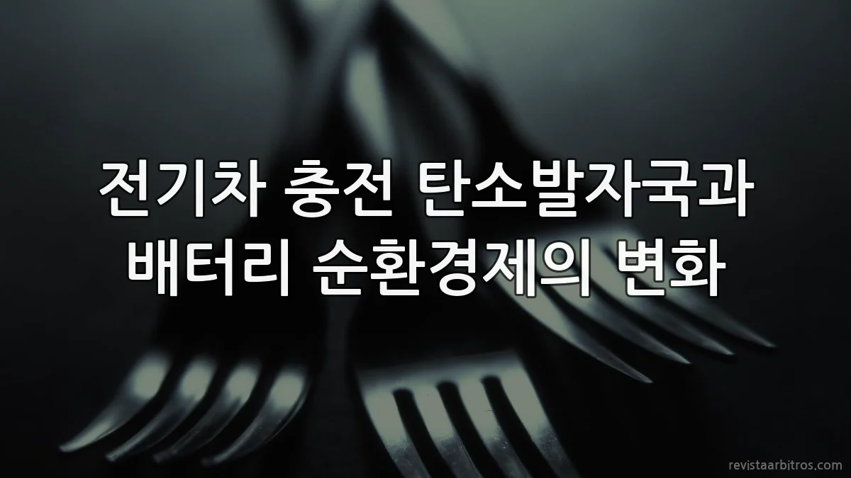 전기차 충전 탄소발자국과 배터리 순환경제의 변화