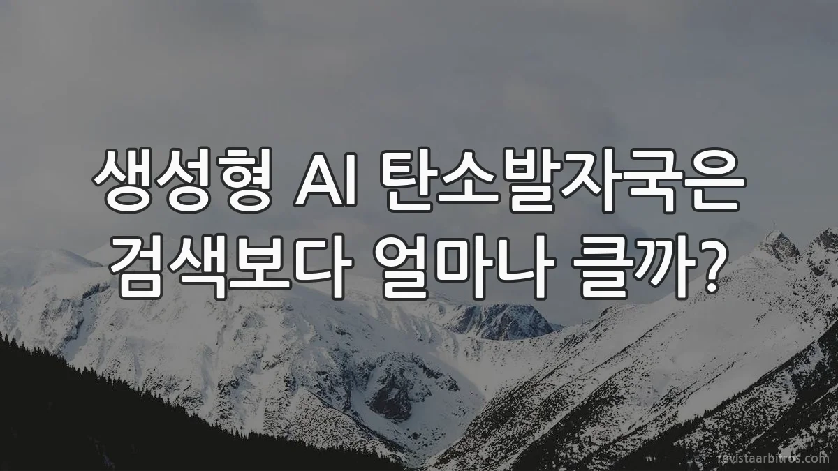 생성형 AI 탄소발자국은 검색보다 얼마나 클까?