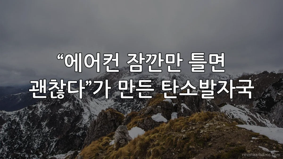 “에어컨 잠깐만 틀면 괜찮다”가 만든 탄소발자국
