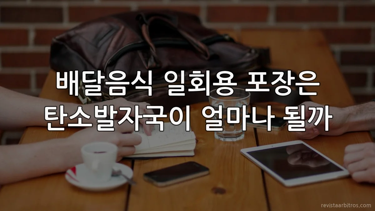 배달음식 일회용 포장은 탄소발자국이 얼마나 될까