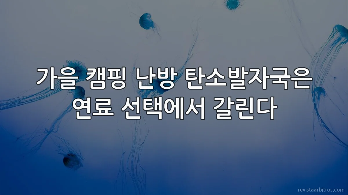 가을 캠핑 난방 탄소발자국은 연료 선택에서 갈린다
