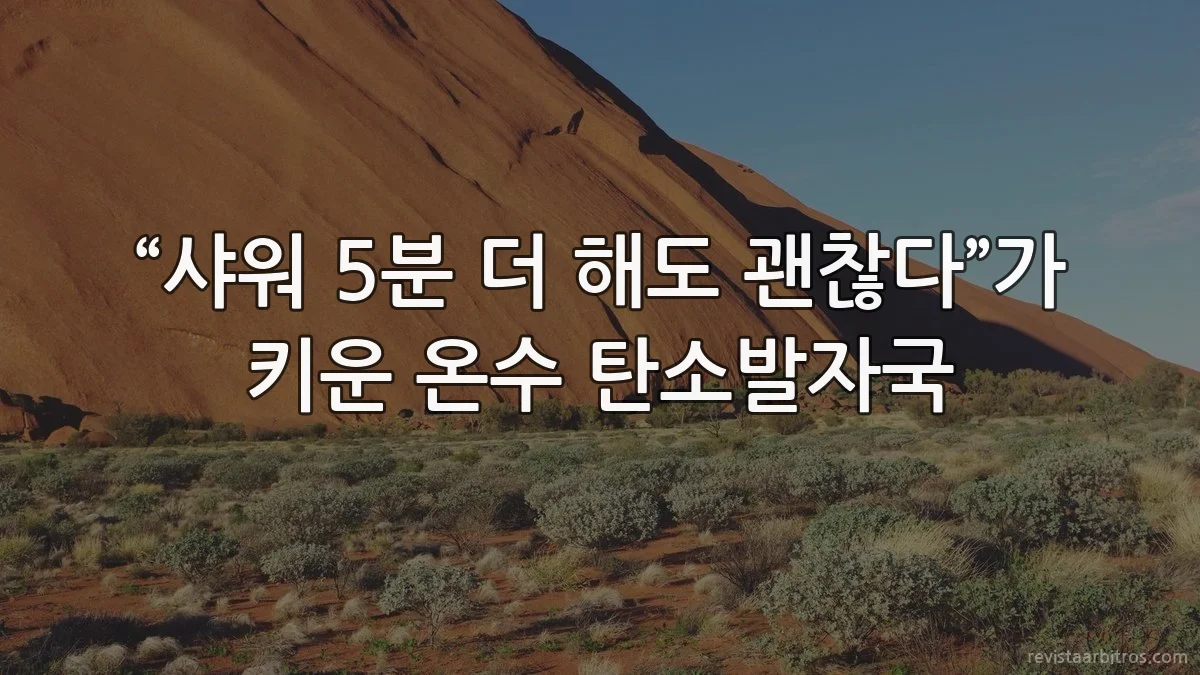 “샤워 5분 더 해도 괜찮다”가 키운 온수 탄소발자국