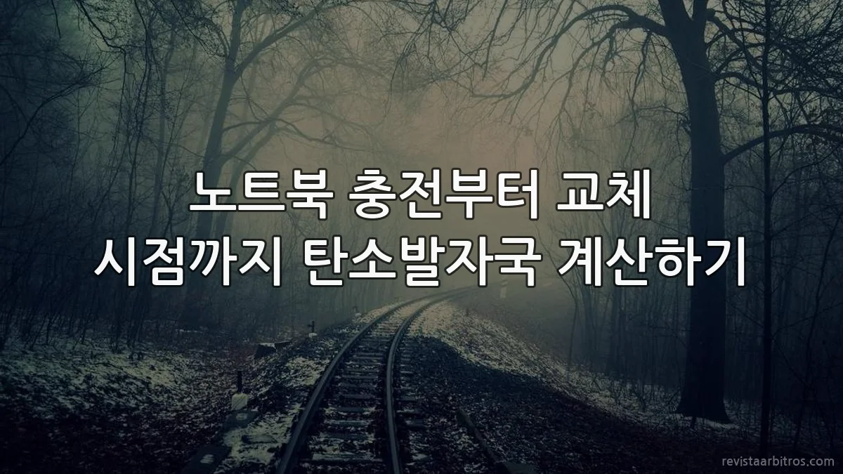노트북 충전부터 교체 시점까지 탄소발자국 계산하기