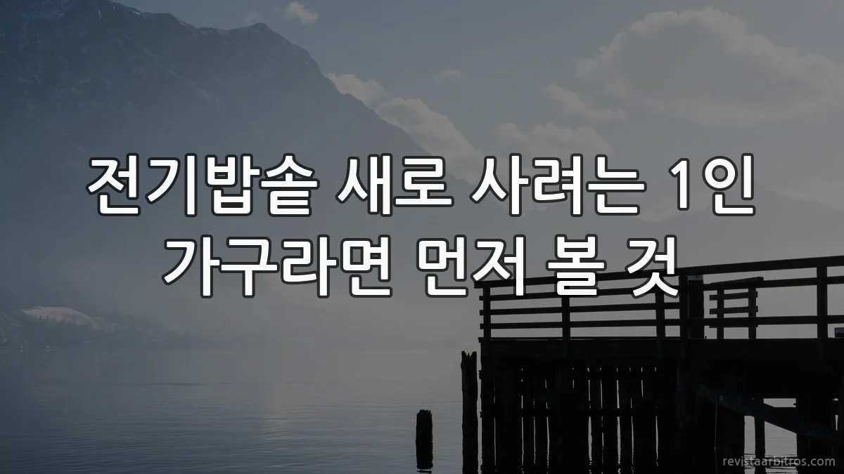 전기밥솥 새로 사려는 1인 가구라면 먼저 볼 것