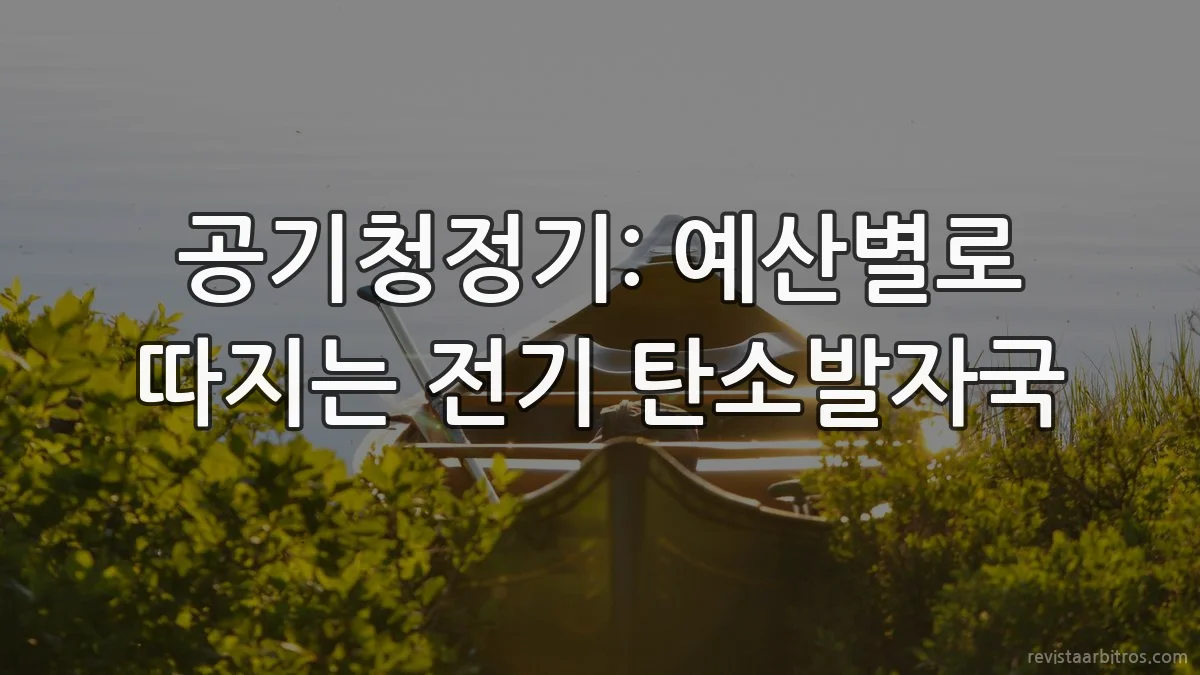 공기청정기: 예산별로 따지는 전기 탄소발자국