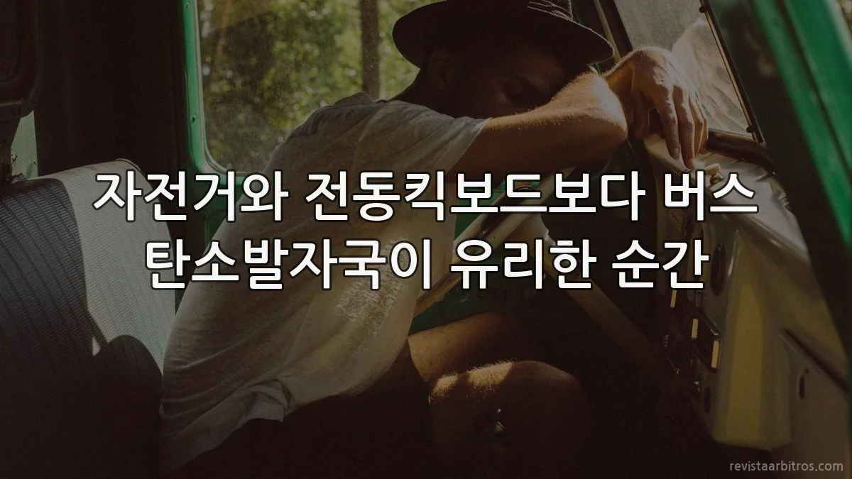 자전거와 전동킥보드보다 버스 탄소발자국이 유리한 순간