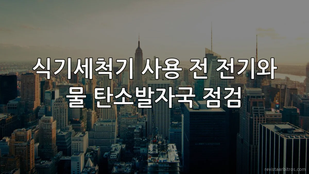 식기세척기 사용 전 전기와 물 탄소발자국 점검