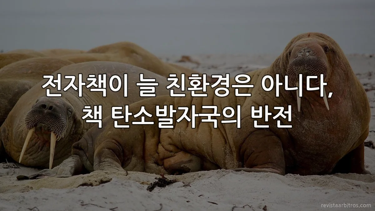 전자책이 늘 친환경은 아니다, 책 탄소발자국의 반전