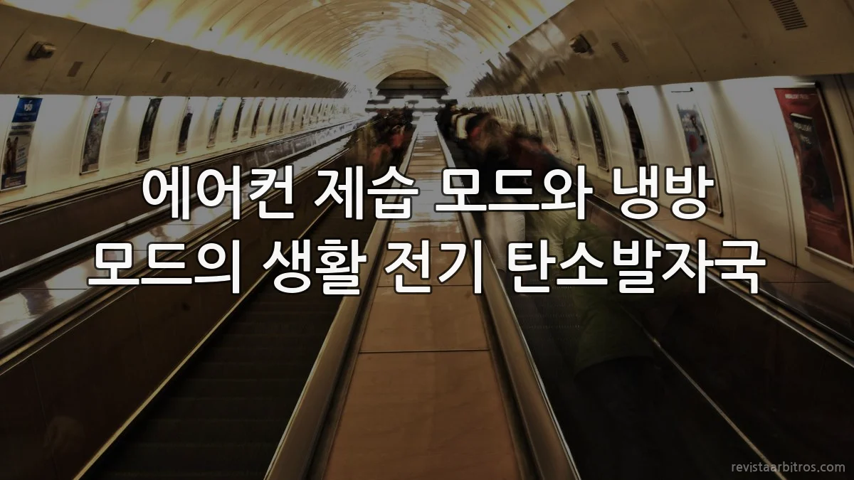 에어컨 제습 모드와 냉방 모드의 생활 전기 탄소발자국