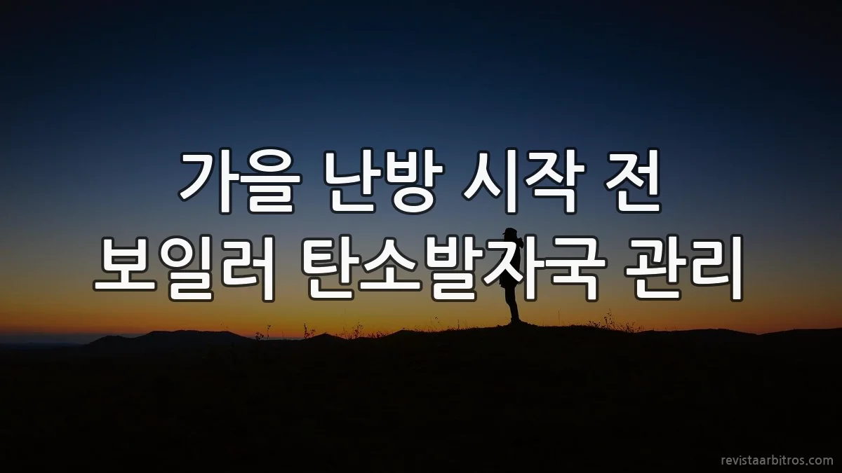 가을 난방 시작 전 보일러 탄소발자국 관리