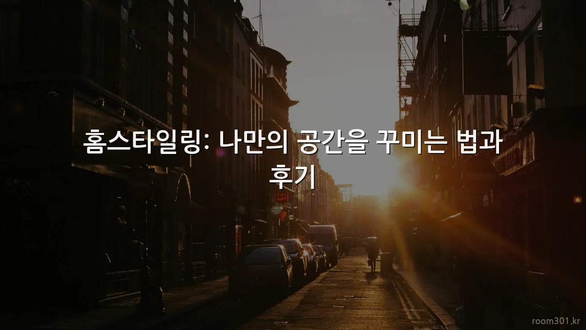 홈스타일링: 나만의 공간을 꾸미는 법과 후기